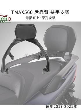 适用雅马哈TMAX560 TMAX530 后靠背 扶手支架 加装铝合金后尾架