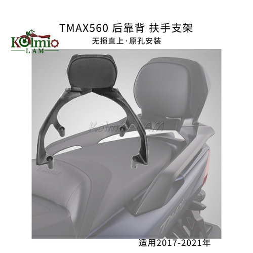 适用雅马哈TMAX560 TMAX530 后靠背 扶手支架 加装铝合金后尾架