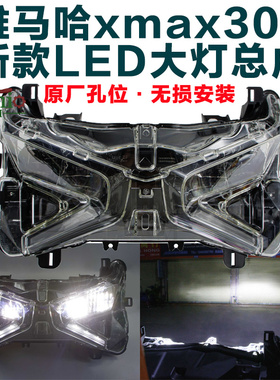 适用雅马哈XMAX300 X-MAX 23-24年新款LED改装加亮大灯总成车头灯
