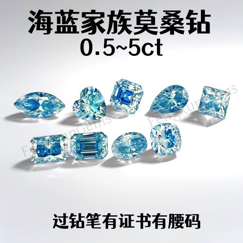 海蓝色莫桑钻组合0.5~5克拉裸石有腰码证书18K金吊坠戒指镶嵌主石