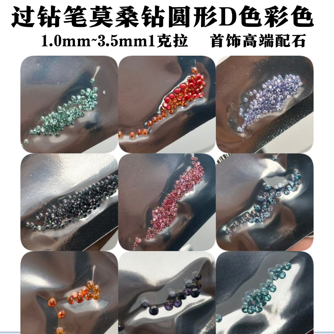 1克拉圆形D色彩色莫桑钻小厘石过钻笔碎钻裸石DIY戒面首饰品配石