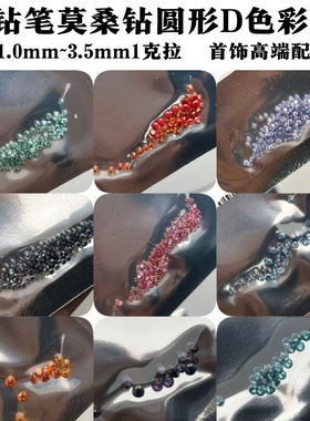 1克拉圆形D色彩色莫桑钻小厘石过钻笔碎钻裸石DIY戒面首饰品配石