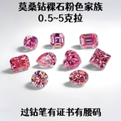 0.5 5克拉莫桑钻裸石粉色家族过钻笔有证书18K金首饰耳钉镶嵌主石