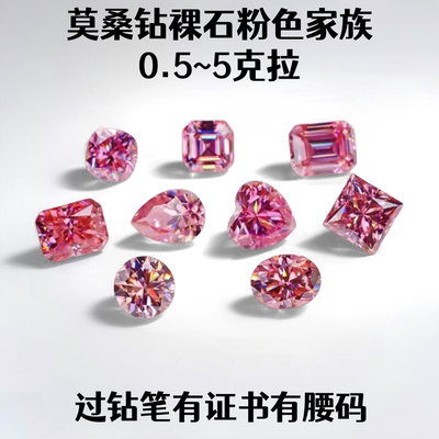 0.5~5克拉莫桑钻裸石粉色家族过钻笔有证书18K金首饰耳钉镶嵌主石