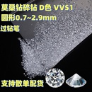 莫桑石圆形D色VVS1碎钻裸石1.5分过钻笔散单6厘莫桑钻DIY戒面配石