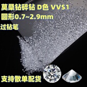莫桑石圆形D色VVS1碎钻裸石1.5分过钻笔散单6厘莫桑钻DIY戒面配石