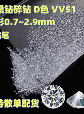 莫桑石圆形D色VVS1碎钻裸石1.5分过钻笔散单6厘莫桑钻DIY戒面配石