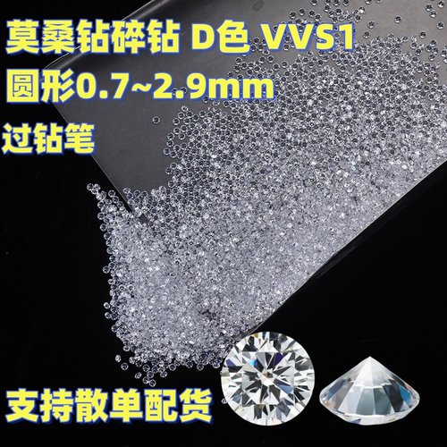 莫桑石圆形D色VVS1碎钻裸石1.5分过钻笔散单6厘莫桑钻DIY戒面配石