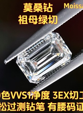 过钻笔D色VVS1超白祖母绿切莫桑钻裸石克拉有证书K金戒指镶嵌主石
