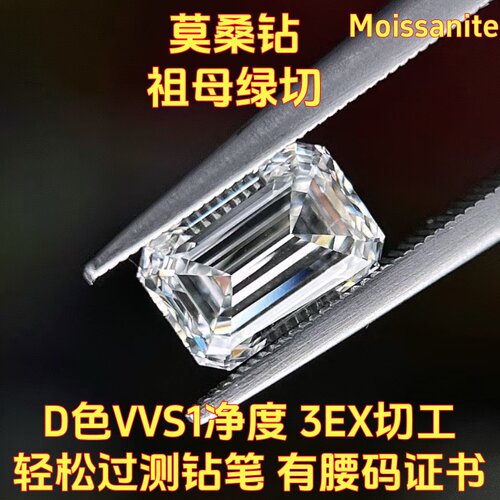 过钻笔D色VVS1超白祖母绿切莫桑钻裸石克拉有证书K金戒指镶嵌主石