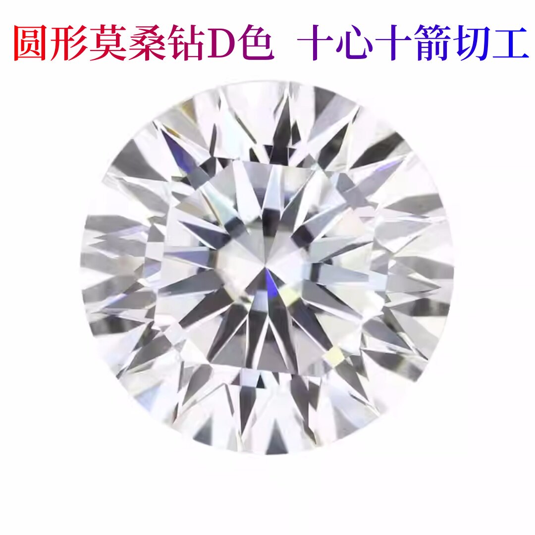 超白高火彩!D色莫桑钻裸石圆形十心十箭带腰码证书过钻笔首饰主石