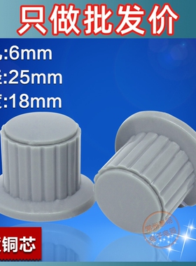 电位器110帽子KYP25-18-6J孔径6mm塑料112wh旋钮050电位器118灰色