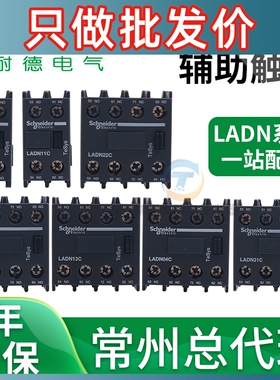 施耐德LC1D接触器22C辅助13C触头LADN11C 20C 31C 40C 02C触点04C