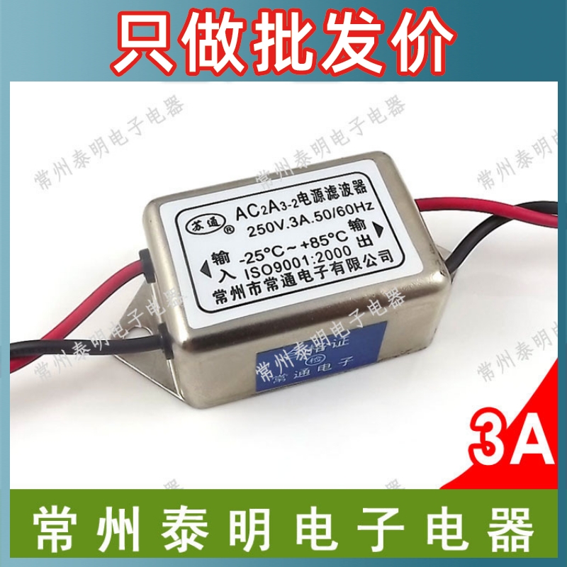 EMI单相单级250V 3A 220V滤波消除器交流电源净化器AC2A3-2滤波器