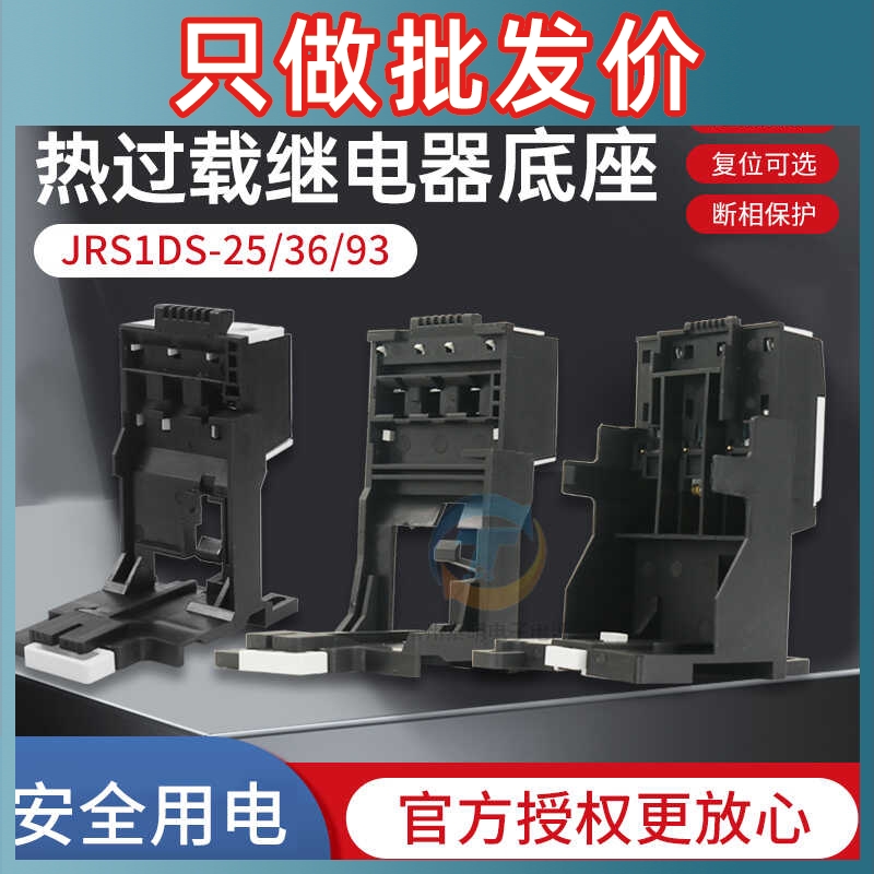 德力JRS1DS-93-25-36西热保护继电器专用基座底座适用于JRS1DSP