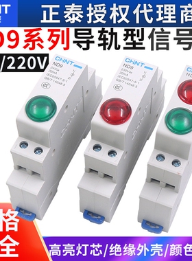 正泰电源指示灯220V交流红色LED信号灯24V双色导轨式安装ND9绿色