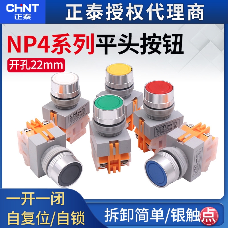 正泰NP4-11BN自复位按钮开关PBC LAY37平头22MM自锁Y090常开常闭