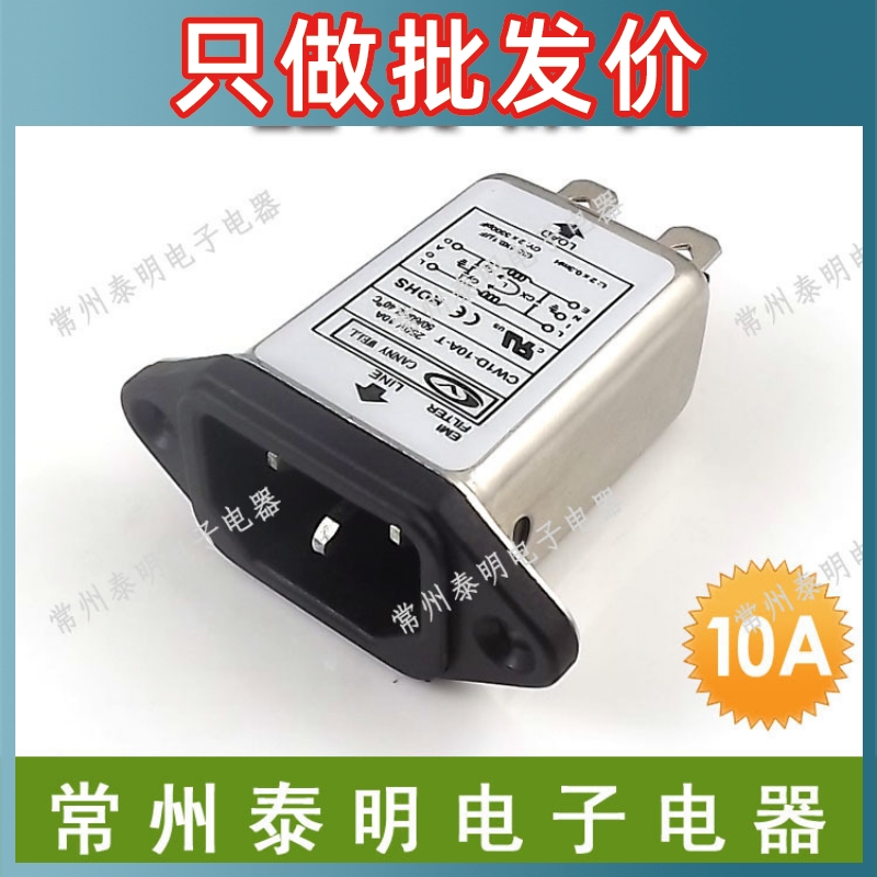 单相单级交流电源滤波器CW1D-10A-T电源插座净化器插座式220V10A