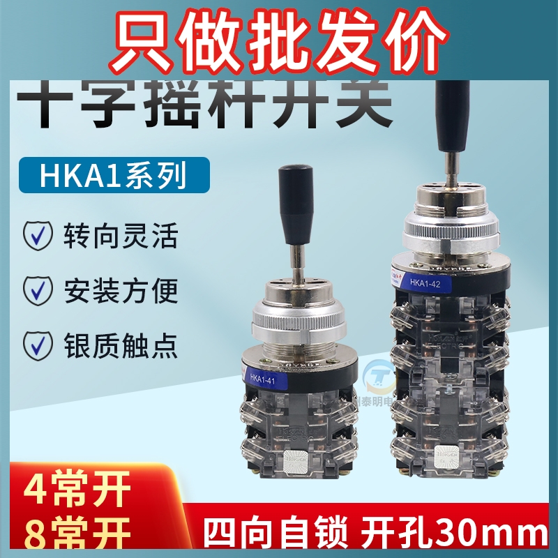 红开十字开关摇杆HKA1-41(LSS1-41) HKA1-42(LSS1-42四向自锁30mm