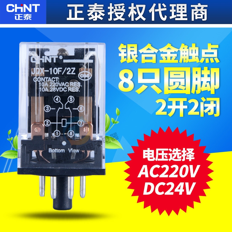 正泰JQX-10F/2Z中间继电器圆八8脚220VAC小型电磁10A直流24VDC