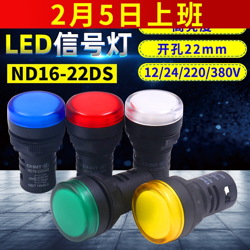 正泰led信号灯指示灯ND16-22DS AD绿22mm红色 220v 380v 24v 12v