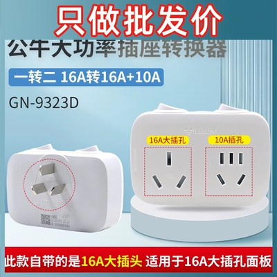 公牛插座转换器16A转10A安专用插排一转二无线扩展插头空调热水器