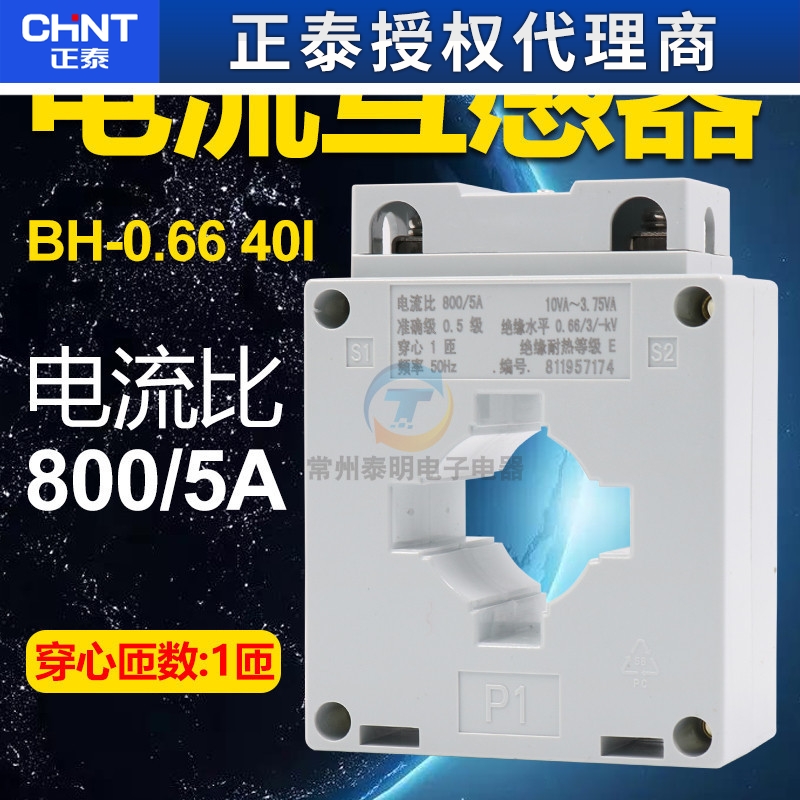 正泰BH-0.66 40I电流互感器电流比800/5A直径电度表电能表