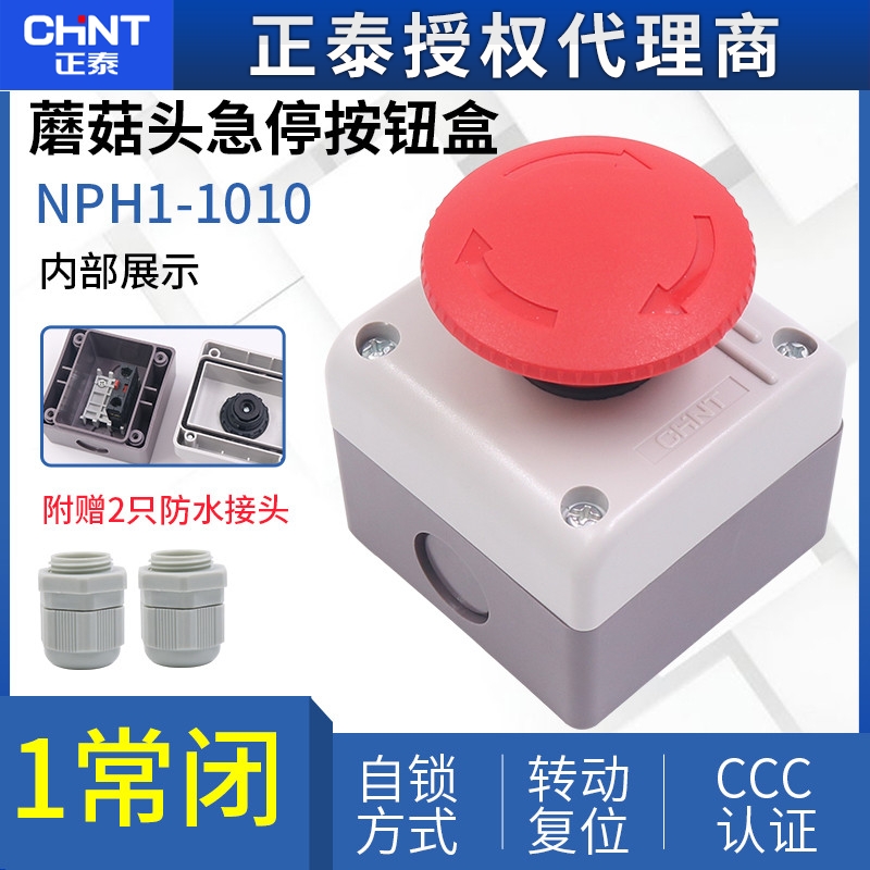 正泰电梯底炕紧急自锁大蘑菇头急停按钮盒 NPH1-1010直径60mm常闭