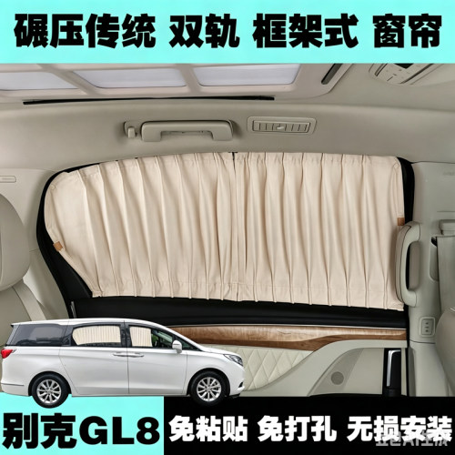 别克GL8框架式汽车窗帘遮阳帘