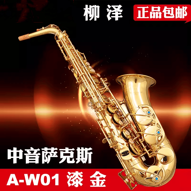 日本YANAGISAWA柳泽W01原901降e调中音次中音高音萨克斯风管乐器