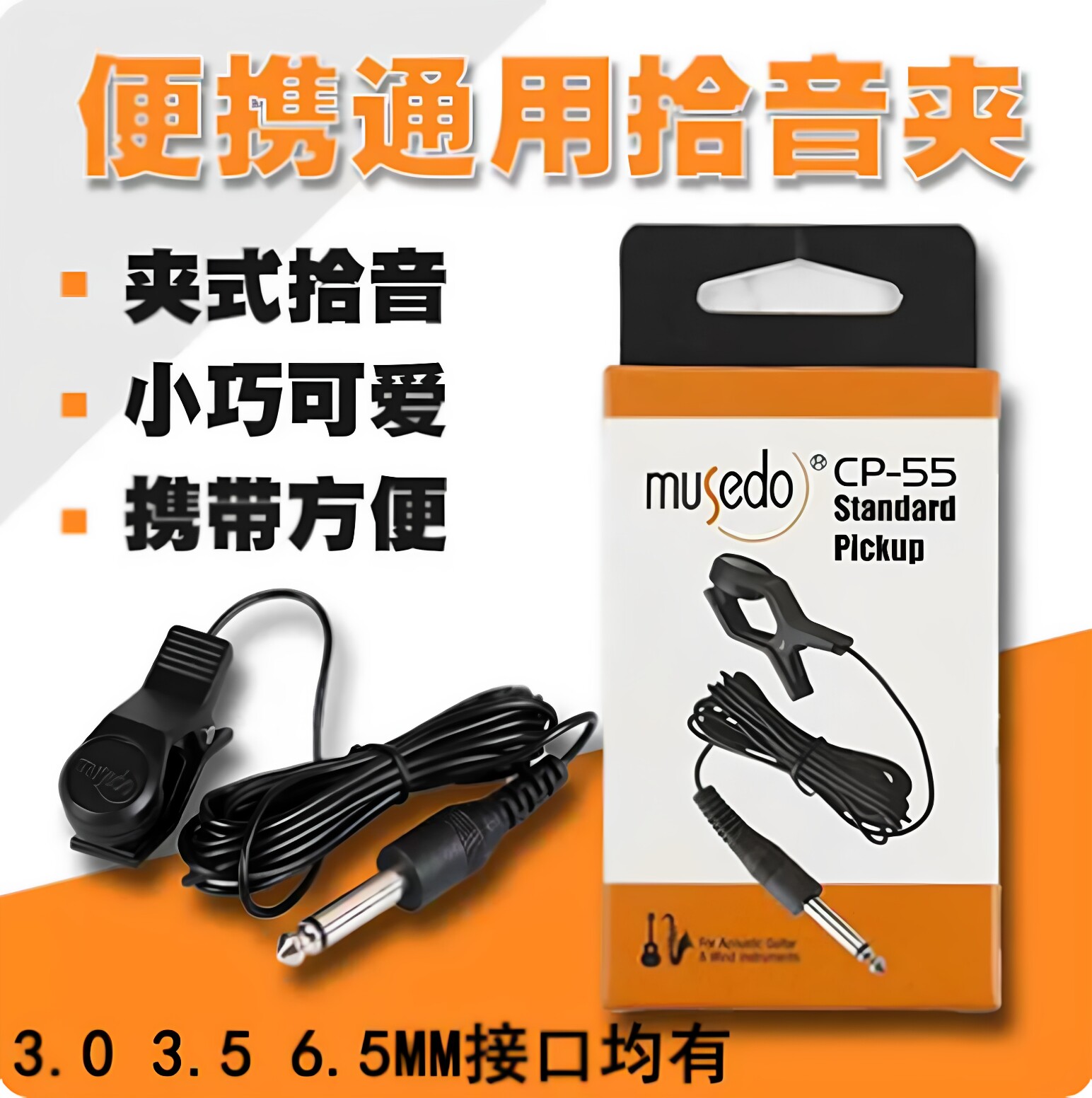 小天使WCP-55 校音调音器拾音夹拾音线连接线 管乐/古筝/扬琴通用