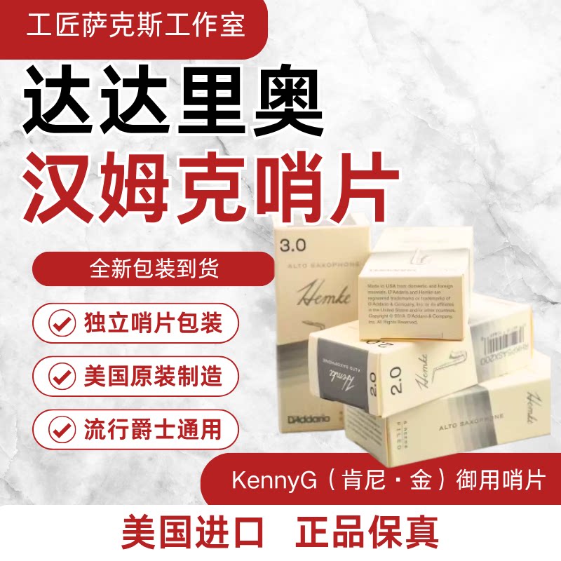 美国RICO瑞口Hemke汉姆克高音中音次中音萨克斯哨片KENNY G专用