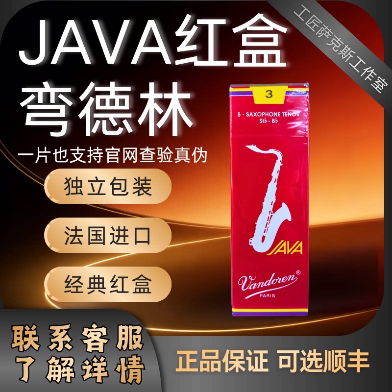 包邮正品原装进口法国弯德林Vandoren红盒JAVA降B次中音SAX哨片