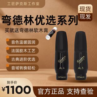 法国弯德林Vandoren优选中音降E萨克斯古典胶木笛头AL3 AL5 AL4