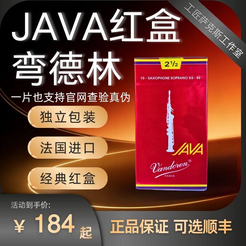 法国弯德林VANDOREN红盒JAVA高音bB直管萨克斯哨片双A爵士流行