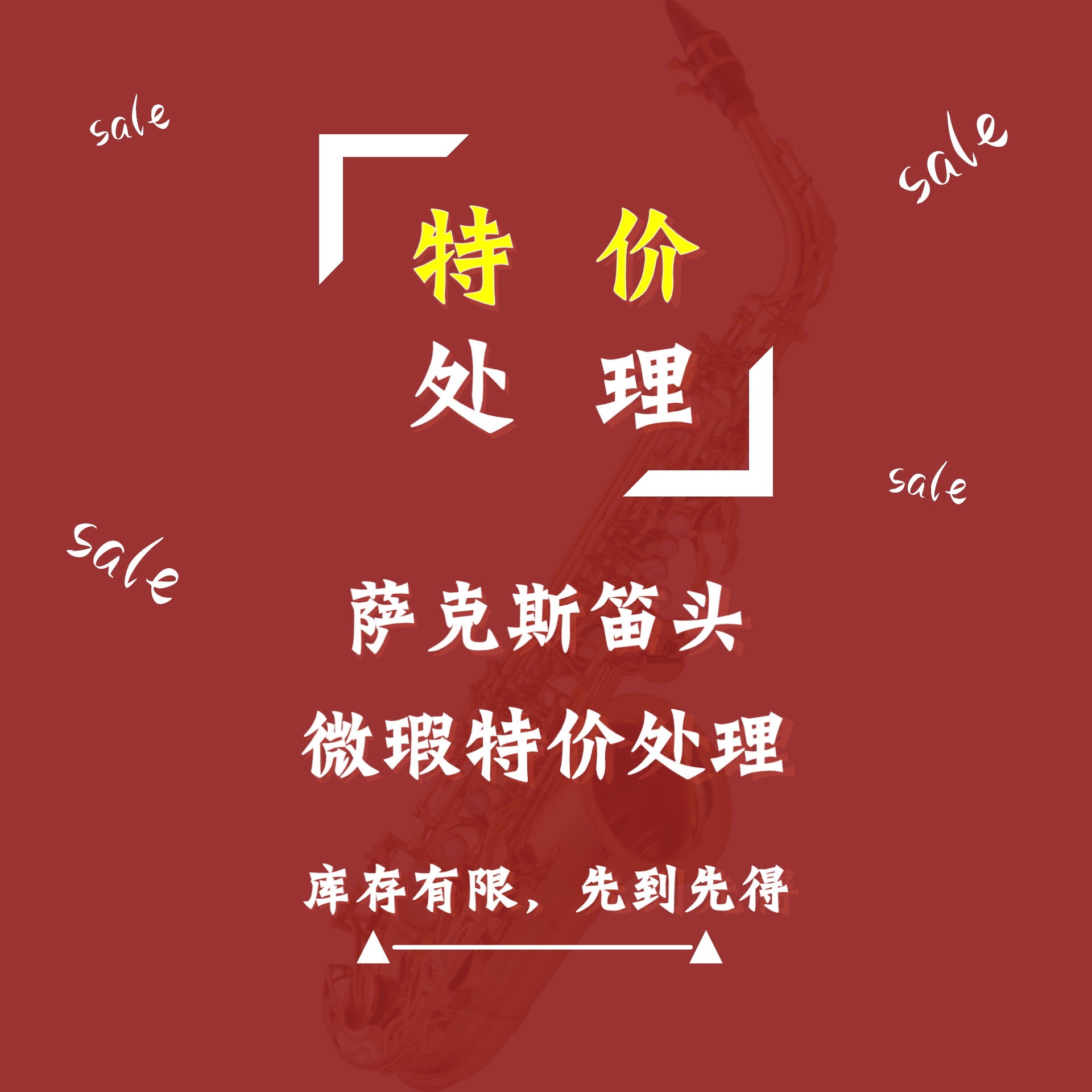 特价正品萨克斯中音次中音高音笛头处理