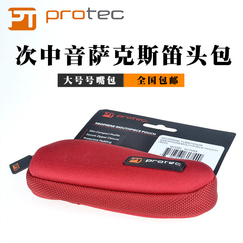 美国Protec普路太单只装号嘴袋笛头包贴心型长大号中次中音萨克斯