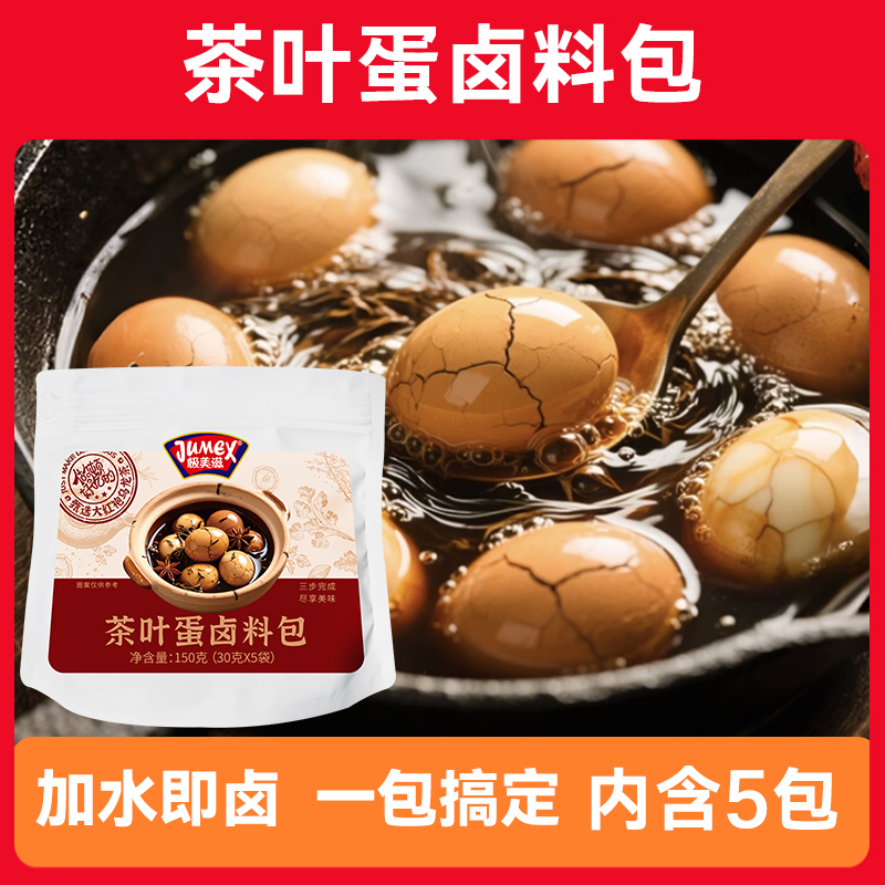 极美滋五香茶叶蛋卤料包150g家用秘制小包调料便利店煮鸡蛋卤豆干