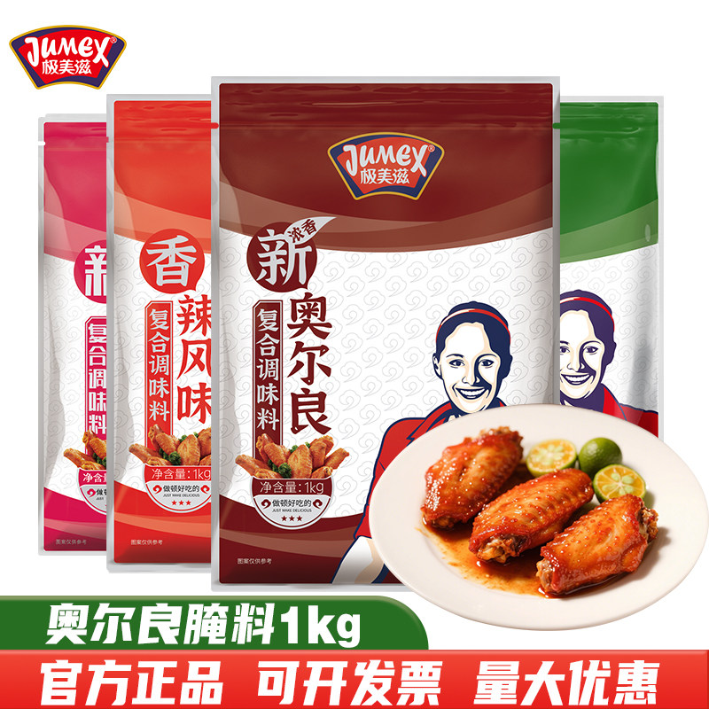 极美滋新奥尔良烤鸡翅腌料1kg浓香商用腌制料炸鸡叉锁骨腿肉烧烤