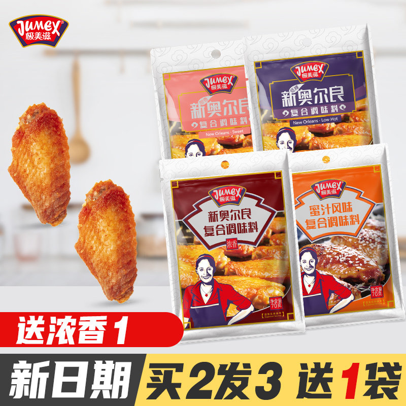 极美滋新奥尔良腌料70g浓香蜜汁儿童家用烤肉腌制料炸鸡烧烤调料