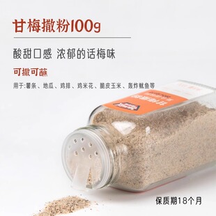 极美滋甘梅粉撒料100g家用鸡排地瓜条台湾酸梅子水果陈皮甘莓沾料
