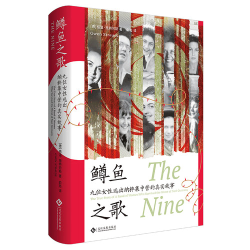 鳟鱼之歌:九位女性逃出纳粹集中营的真实故事 世界史欧洲史女性史传记