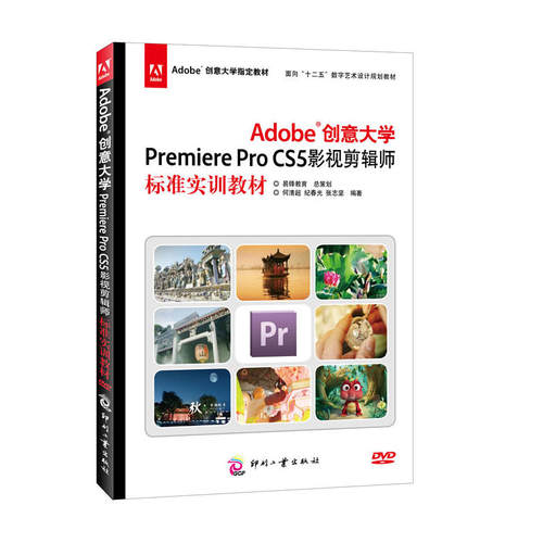 正版书籍Adobe创意大学Premiere Pro CS5 影视剪辑师标准实训教材 艺术设计多媒体计算机图像软件书籍影视制作入门自学书专科教材