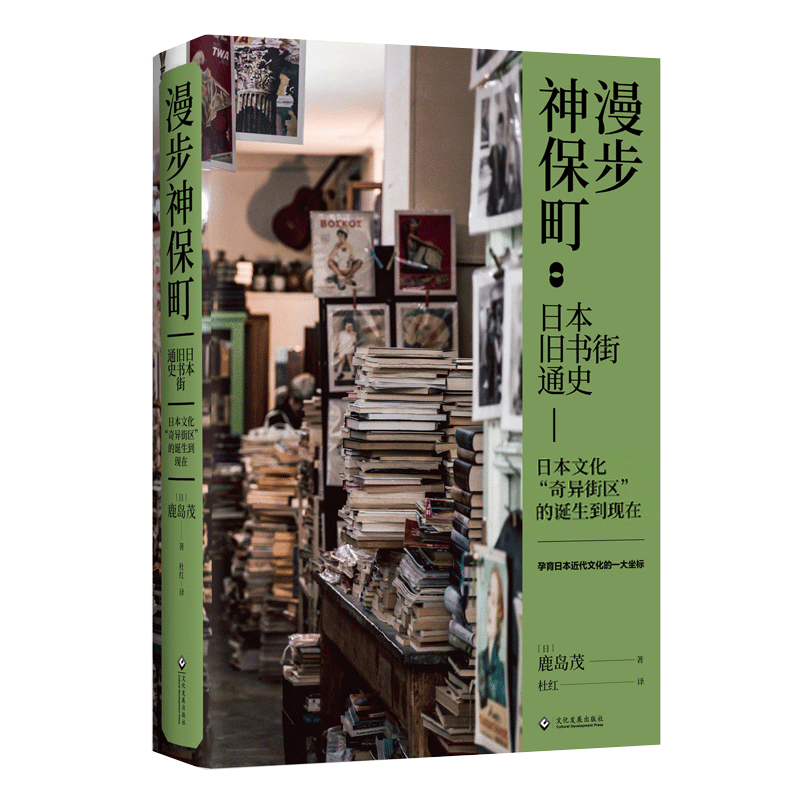 正版书籍漫步神保町 日本旧书街通史历史日本书籍 旧书店街 神田
