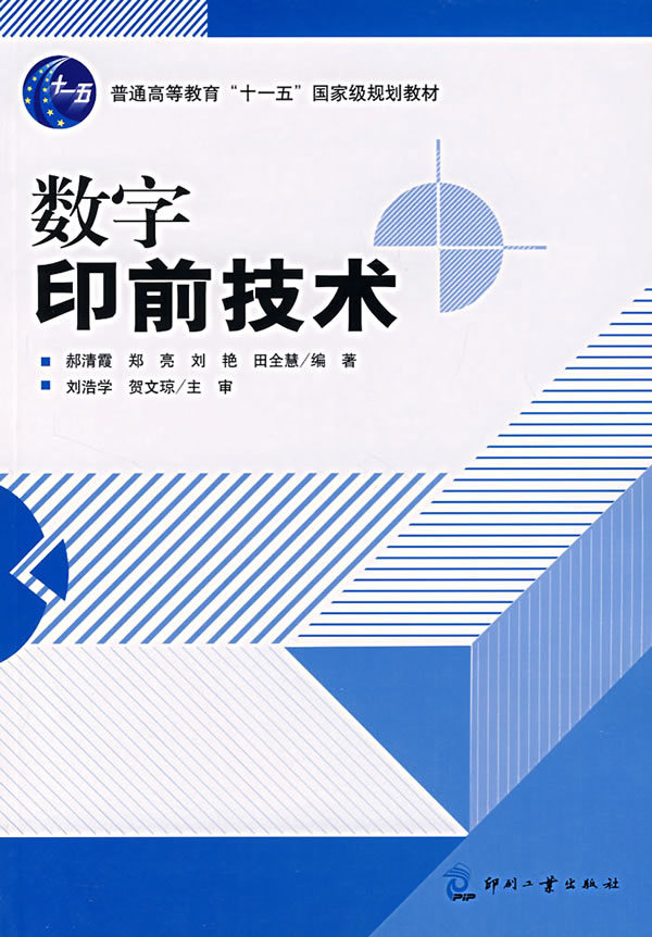正版书籍数字印前技术 高职教材 技术教材数字印刷书籍数字印刷器械操作指导印刷工业技术书籍印刷包装工程教学书籍技术指导书