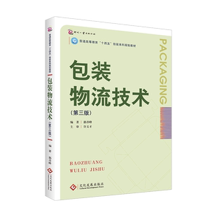 包装物流技术第三版包装和物流连接的桥梁,包装本科专业核心教材