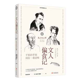 正版书籍文人偏食记 文人之舌 美食料理故事书日本文化文学书籍饮食文化解读日本饮食生活笔记人生哲学书籍料理散文随笔书