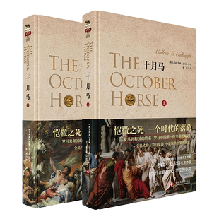 十月马：上、下罗马主宰系列 恺撒庞培克娄巴特拉安东尼乌斯屋大维