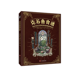 克苏鲁食谱:洛夫克拉夫特故事中的食谱和仪式 食谱 菜谱 克总 旧日支配者 洛夫克拉夫特 幻想 宇宙恐怖 眷族 外星