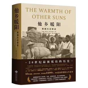 正版书籍他乡暖阳 美国大迁移史 历史书籍伊莎贝尔威尔克森著 改变美国历史的大移民浪潮的人生故事 美国黑人大迁徙世 界历史书